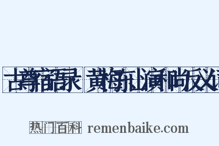 古尊宿语录·黄梅东山演和尚反义词是什么意思的图片